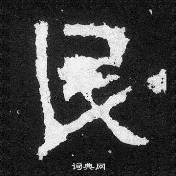 爨寶子碑寫的民