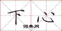 田英章下心楷書怎么寫