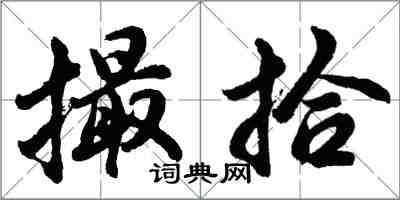 胡問遂撮拾行書怎么寫