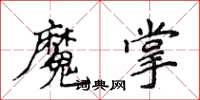 侯登峰魔掌楷書怎么寫