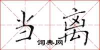 黃華生當離楷書怎么寫