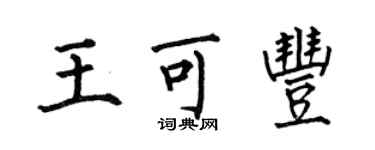何伯昌王可豐楷書個性簽名怎么寫