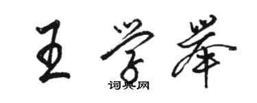 駱恆光王學舉行書個性簽名怎么寫