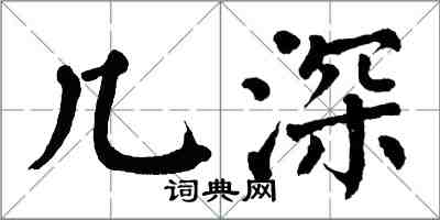 翁闓運幾深楷書怎么寫