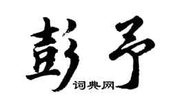 胡問遂彭予行書個性簽名怎么寫