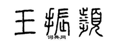 曾慶福王振濱篆書個性簽名怎么寫