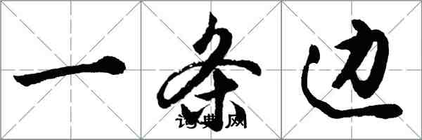 胡問遂一條邊行書怎么寫