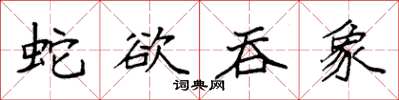 袁強蛇欲吞象楷書怎么寫