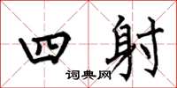 何伯昌四射楷書怎么寫