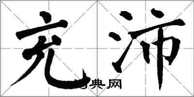 翁闓運充沛楷書怎么寫