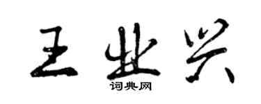 曾慶福王業興行書個性簽名怎么寫