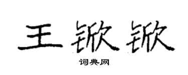 袁強王杴杴楷書個性簽名怎么寫