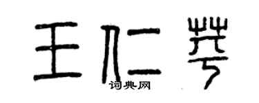曾慶福王仁苹篆書個性簽名怎么寫
