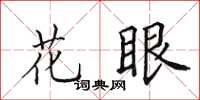 田英章花眼楷書怎么寫