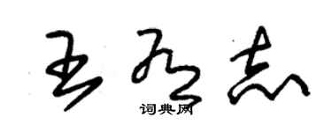 朱錫榮王有志草書個性簽名怎么寫