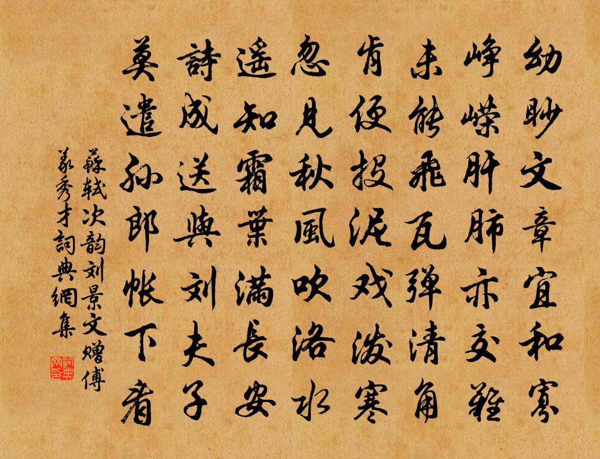 蘇軾次韻劉景文贈傅義秀才書法作品欣賞