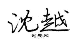 曾慶福沈越行書個性簽名怎么寫