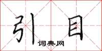 田英章引目楷書怎么寫