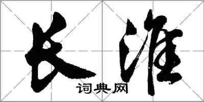 胡問遂長淮行書怎么寫