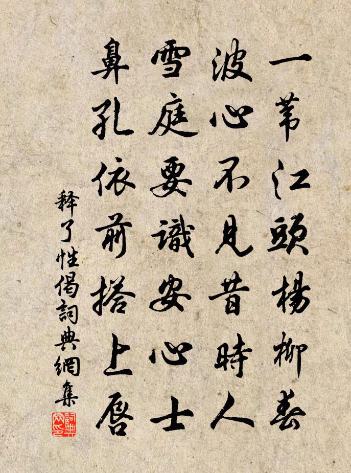 釋了性偈書法作品欣賞