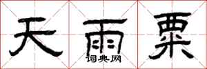 曾慶福天雨粟隸書怎么寫