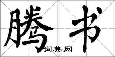 翁闓運騰書楷書怎么寫