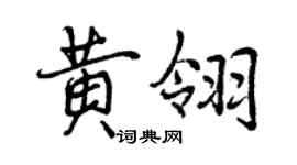 曾慶福黃翎行書個性簽名怎么寫