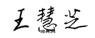 王正良王慧芝行書個性簽名怎么寫