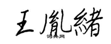 王正良王胤緒行書個性簽名怎么寫