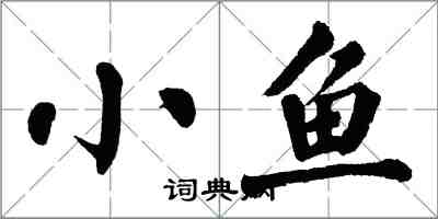 翁闓運小魚楷書怎么寫