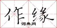 黃華生作緣楷書怎么寫