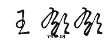 駱恆光王鬱郁草書個性簽名怎么寫