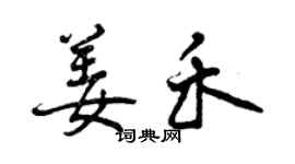曾慶福姜禾行書個性簽名怎么寫