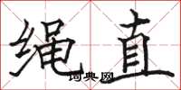 駱恆光繩直楷書怎么寫