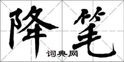 翁闓運降筆楷書怎么寫