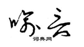 曾慶福喻言草書個性簽名怎么寫