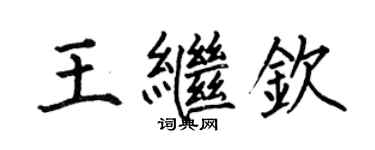 何伯昌王繼欽楷書個性簽名怎么寫