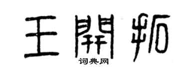 曾慶福王開拓篆書個性簽名怎么寫