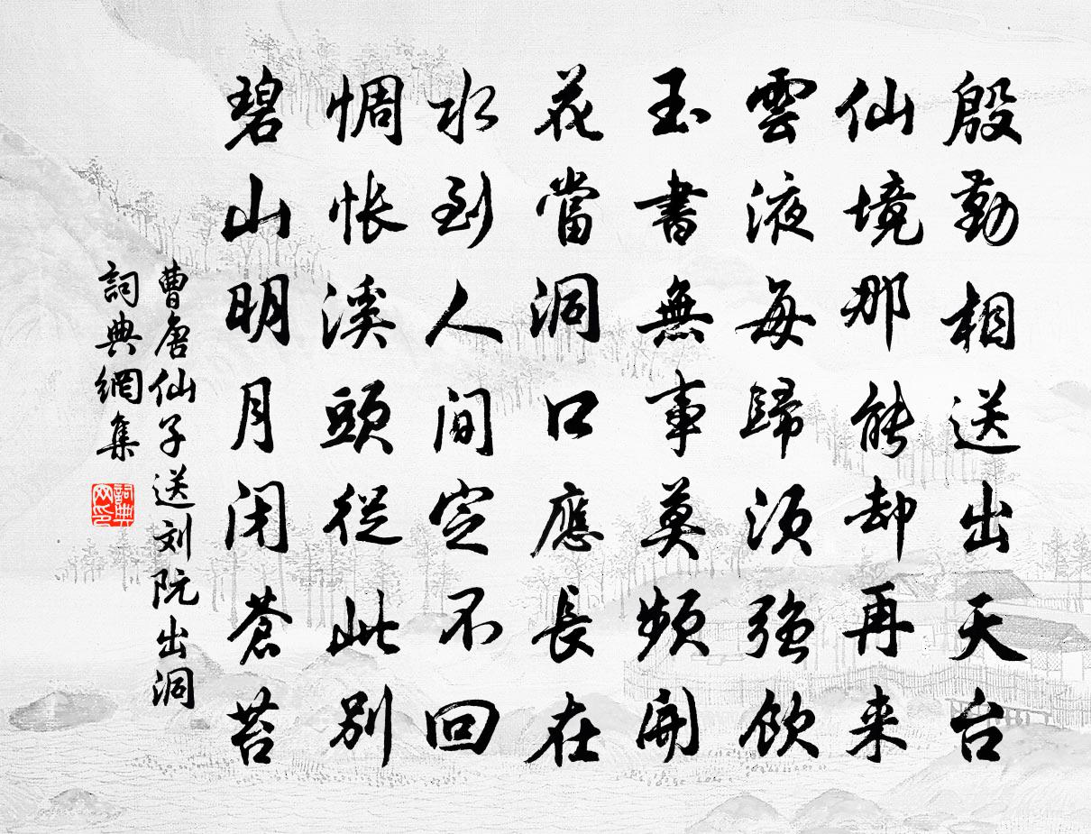 曹唐仙子送劉阮出洞書法作品欣賞