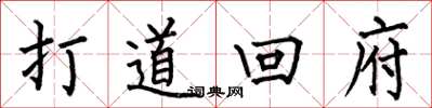 何伯昌打道回府楷書怎么寫