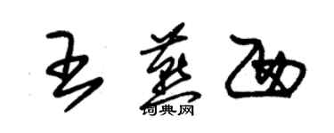 朱錫榮王燕西草書個性簽名怎么寫