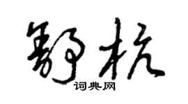 曾慶福舒杭草書個性簽名怎么寫