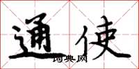 周炳元通使楷書怎么寫