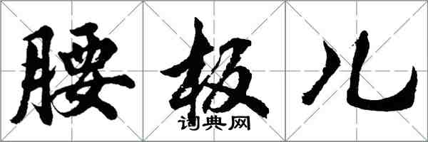 胡問遂腰板兒行書怎么寫