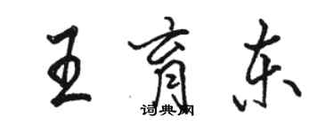 駱恆光王育東行書個性簽名怎么寫