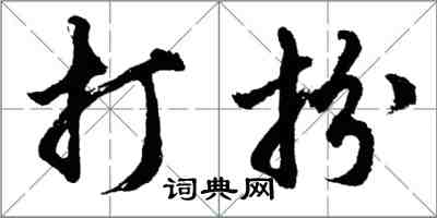 胡問遂打扮行書怎么寫