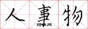 何伯昌人事物楷書怎么寫