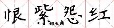 周炳元恨紫怨紅楷書怎么寫