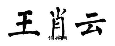 翁闓運王肖雲楷書個性簽名怎么寫