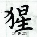 周炳元寫的硬筆楷書猩